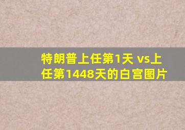 特朗普上任第1天 vs上任第1448天的白宫图片